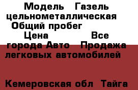  › Модель ­ Газель цельнометаллическая. › Общий пробег ­ 45 000 › Цена ­ 60 000 - Все города Авто » Продажа легковых автомобилей   . Кемеровская обл.,Тайга г.